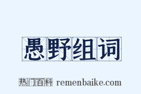 愚野组词是什么意思的图片